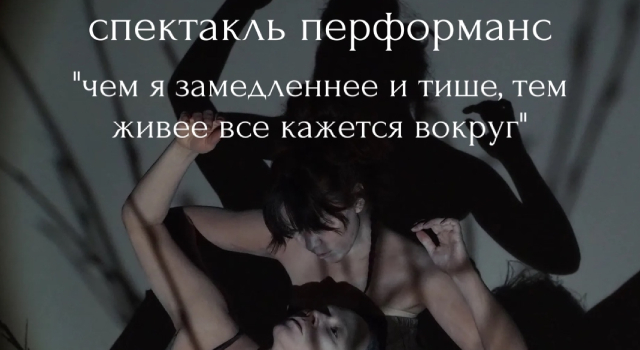 Чем я замедленнее и тише, тем живее все кажется вокруг (16+)