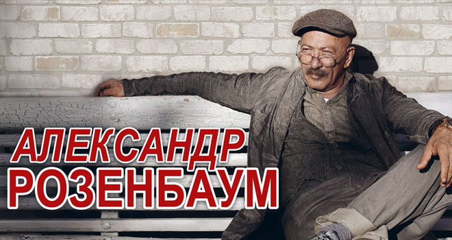 Александр Розенбаум (6+)