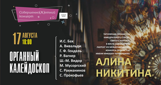 Органный калейдоскоп (6+)