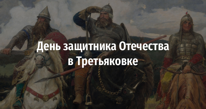 День защитника Отечества в Третьяковке (6+)