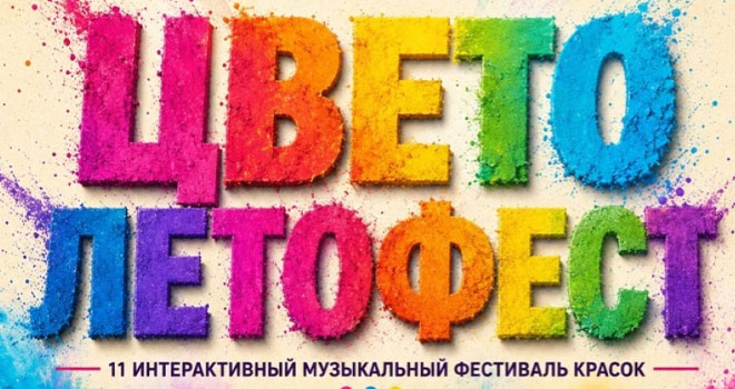 ЦветоЛетоФест (0+)