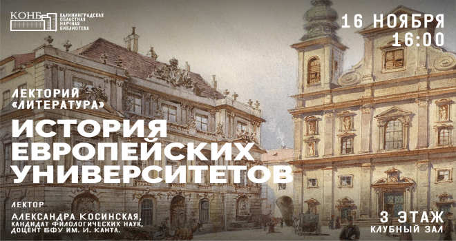 История европейских университетов (12+)