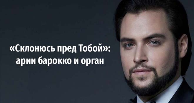 «Склонюсь пред Тобой»: арии барокко и орган (12+)