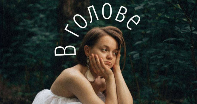 В голове... (18+)