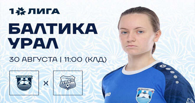 ЖФК «Балтика» и ЖФК «Урал» (0+)