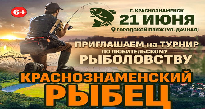 Краснознаменский рыбец (6+)