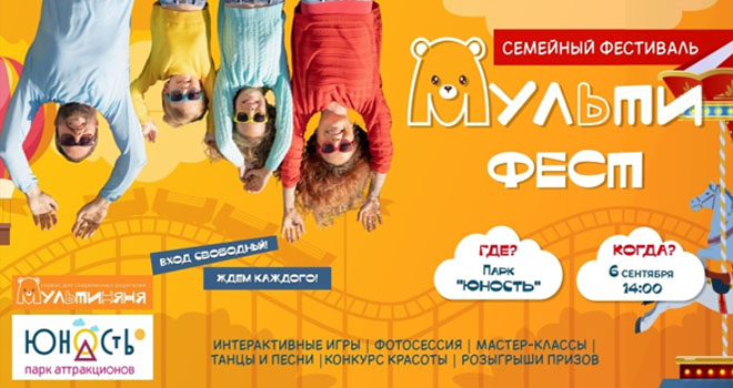 МультиФест (0+)