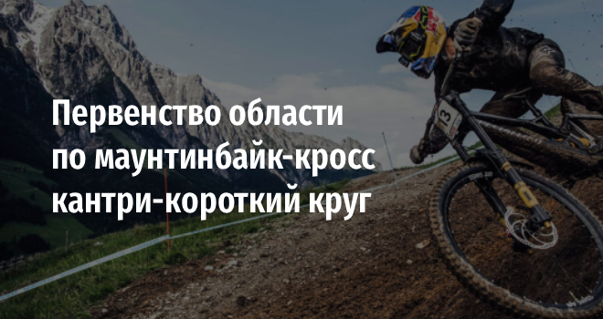 Первенство области по маунтинбайк-кросс кантри-короткий круг (12+)