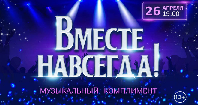 Вместе навсегда! (12+)