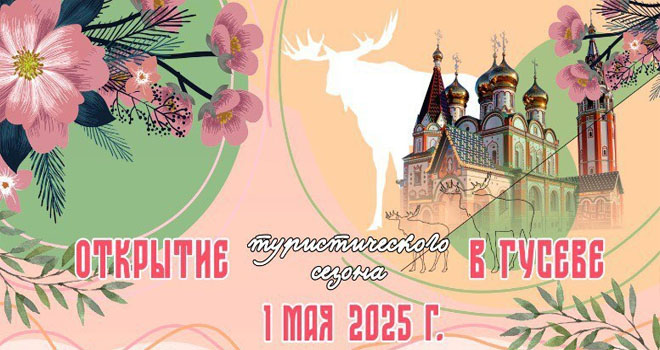 Открытие туристического сезона в Гусеве (0+)