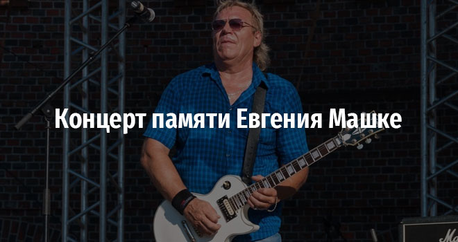 Концерт памяти Евгения Машке (18+)