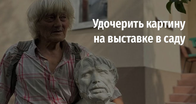 Удочерить картину на выставке в саду (0+)