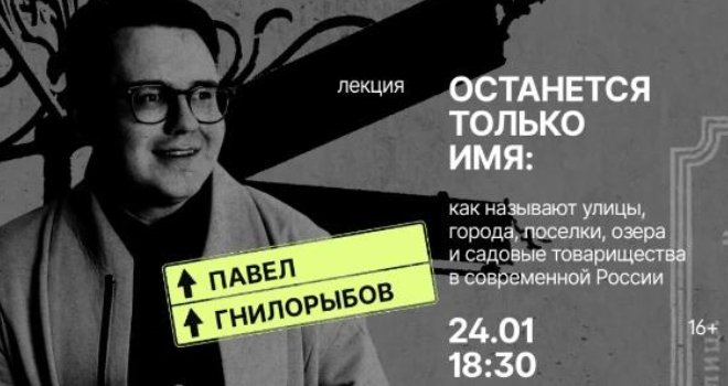 Останется только имя: как называют улицы, города, поселки, озера и садовые товарищества в современной России (16+)