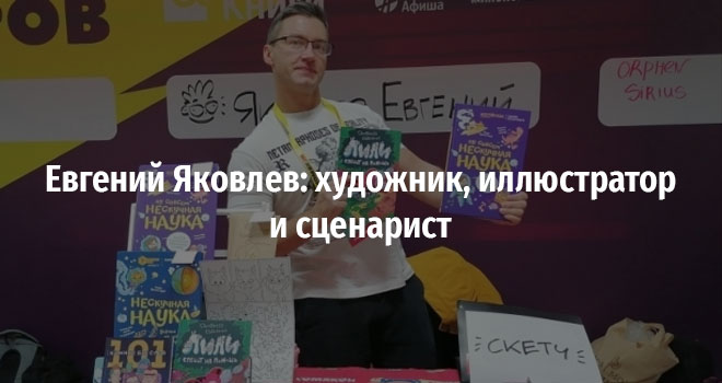 Евгений Яковлев: художник, иллюстратор и сценарист (12+)
