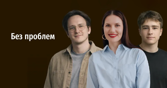 Без проблем (18+)