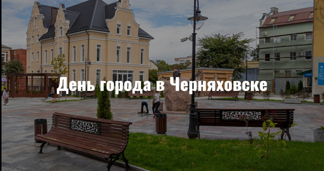 День города в Черняховске (0+)