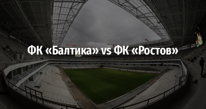 ФК «Балтика» vs ФК «Ростов» (6+)