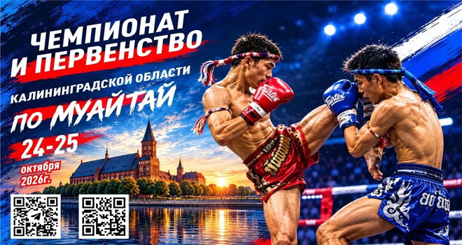Чемпионат и первенство области по муайтай (6+)