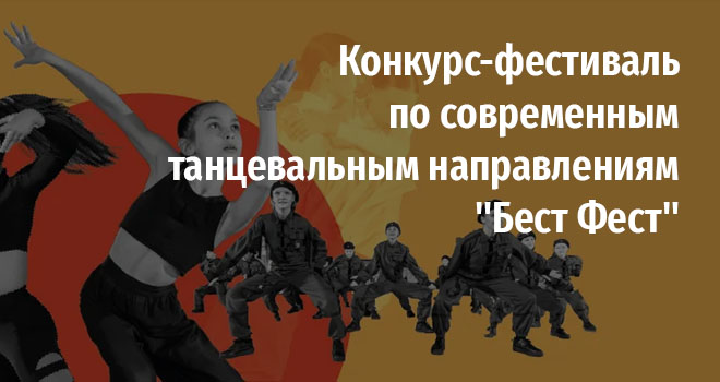 Конкурс-фестиваль по современным танцевальным направлениям "Бест Фест" (0+)