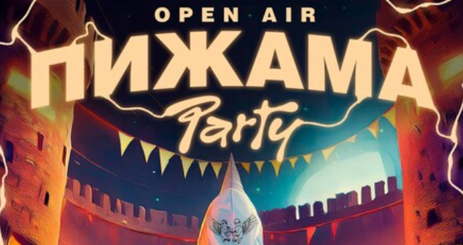 ПИЖАМА PARTY open-air (16+)