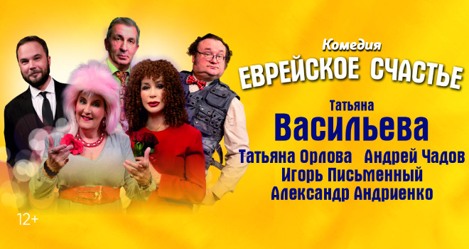 Еврейское счастье (12+)