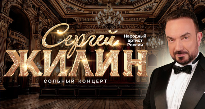 Сергей Жилин (6+)