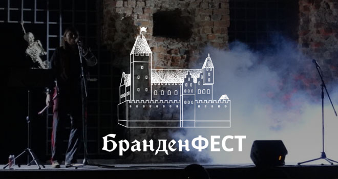БранденФЕСТ (12+)