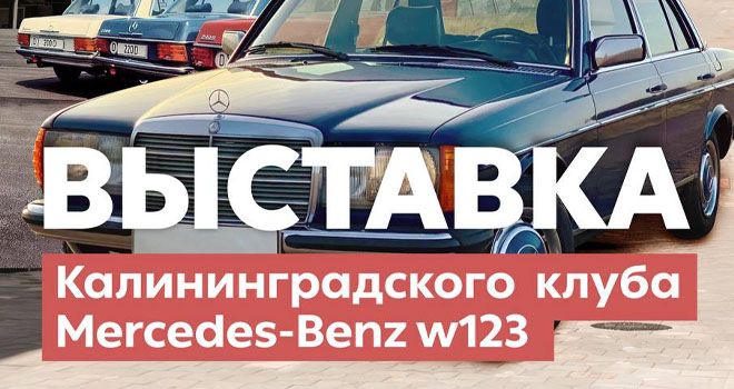 Выставка Калининградского клуба Mercedes-Benz W123 (0+)