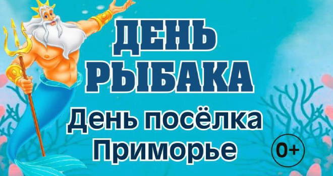 День поселка - День рыбака в Приморье (0+)