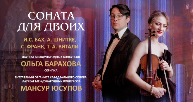 Соната для двоих (6+)