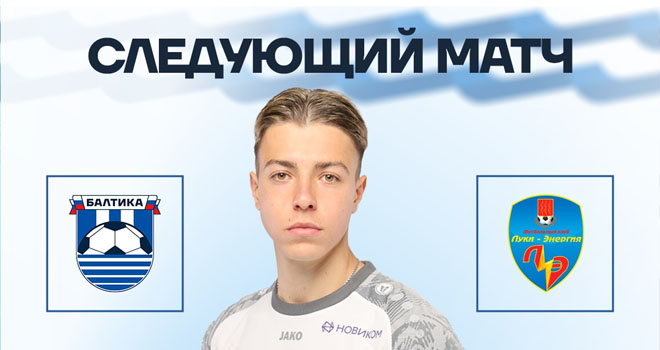 ФК «Балтика-2» vs ФК «Луки-Энергия» (0+)
