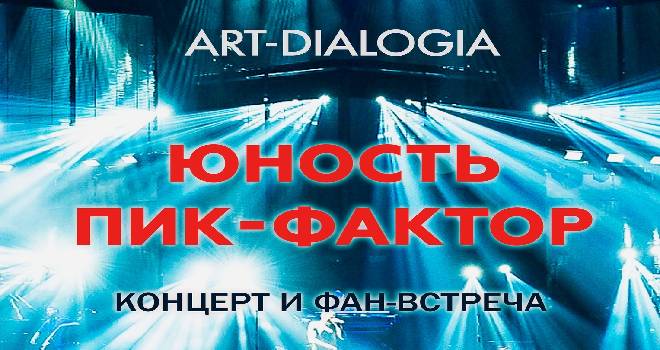 Арт-Диалогия. "Юность" и "Пик-Фактор" (16+)