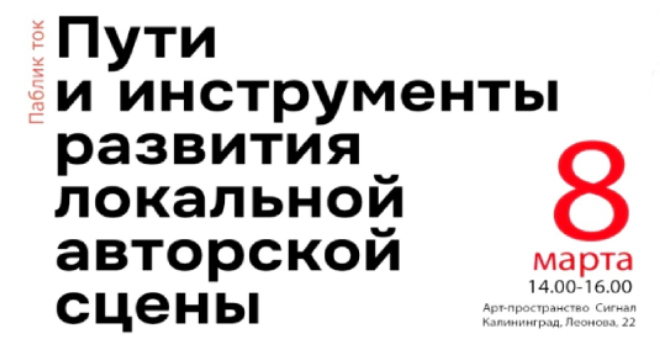 Public Talk. Пути и инструменты развития локальной авторской сцены (16+)