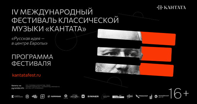 IV Международный фестиваль классической музыки «Кантата» объявляет программу