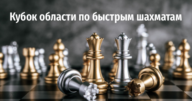 Кубок области по быстрым шахматам (6+)