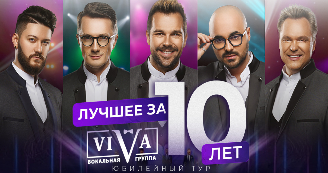 VIVA. Лучшее за 10 лет (6+)