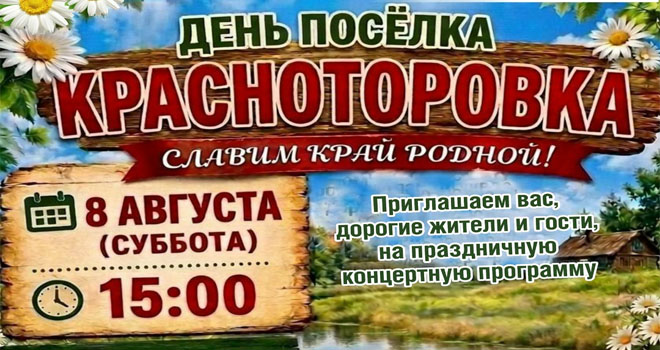 День поселка Красноторовка (0+)
