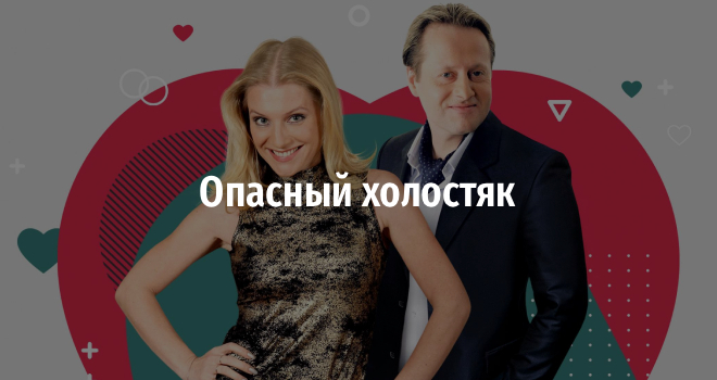 Опасный холостяк (16+)