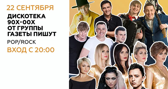 «Дискотека 90х и 00х» - Суперконцерт от команды Газеты Пишут (18+)