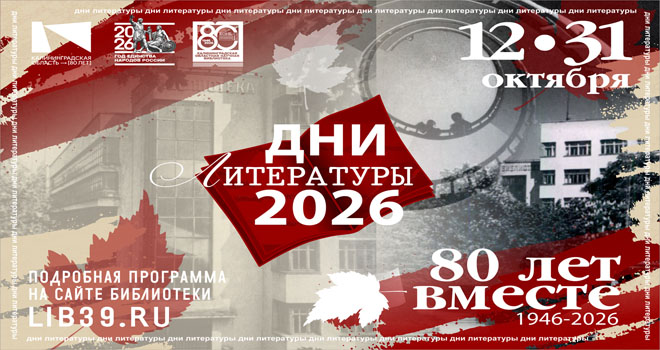 Дни литературы (0+)
