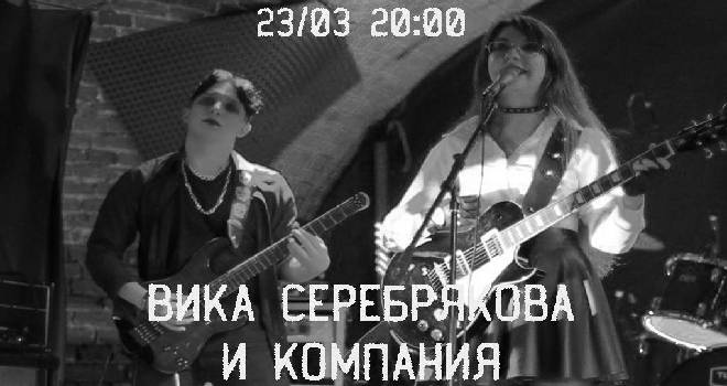 Квартирник. Вика Серебрякова и компания (16+)
