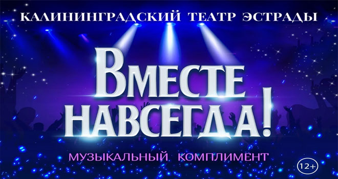 Вместе навсегда! (12+)