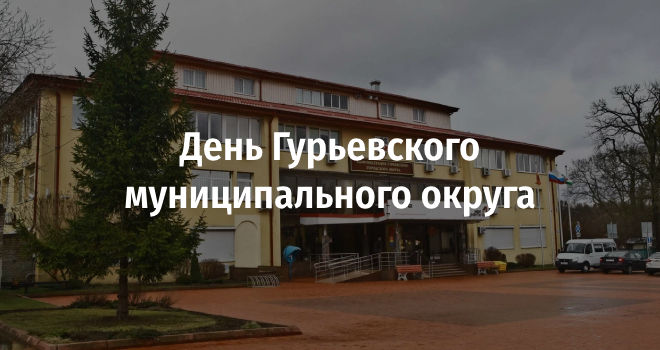 День Гурьевского муниципального округа (0+)