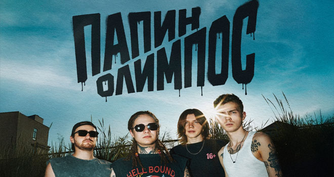 Папин Олимпос (16+)