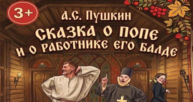 Сказка о попе и его работнике Балде (0+)