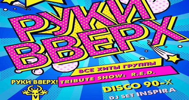 Руки Вверх. Все хиты (16+)