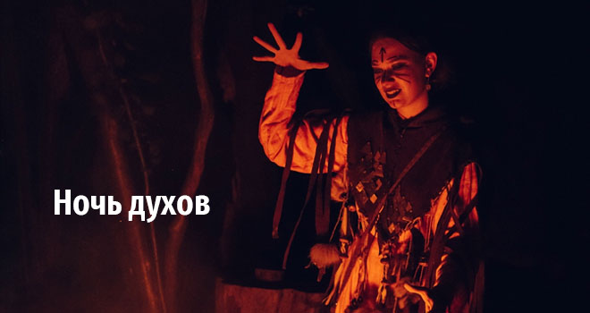 Ночь духов (12+)