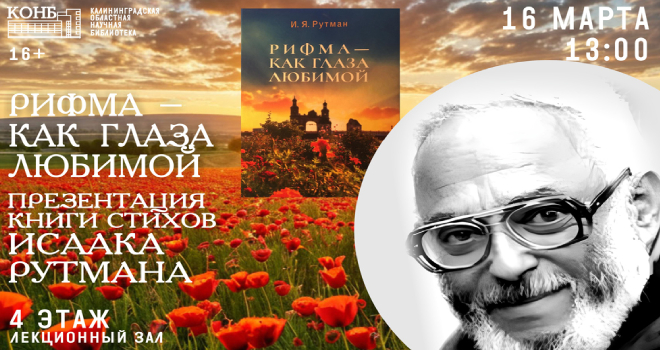 «Рифма – как глаза любимой»: презентация книги стихов Исаака Рутмана (16+)