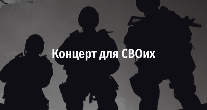 Концерт для СВОих (18+)