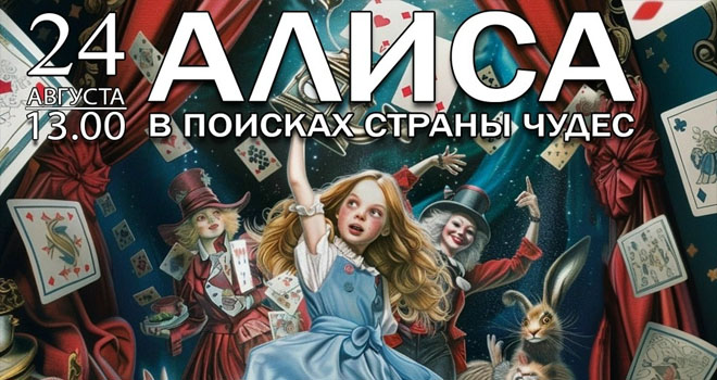 Алиса в поисках страны чудес (6+)